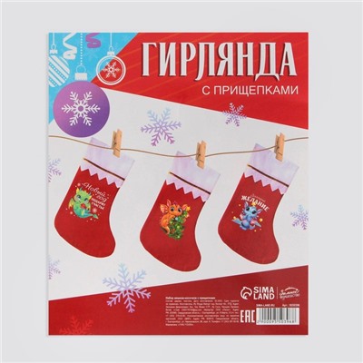 Набор мешков-носочков с прищепками "С Новым Годом!"