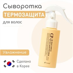 Термозащитная сыворотка для волос Esthetic House CP-1 Bright Complex Heat Protection Serum, 120мл