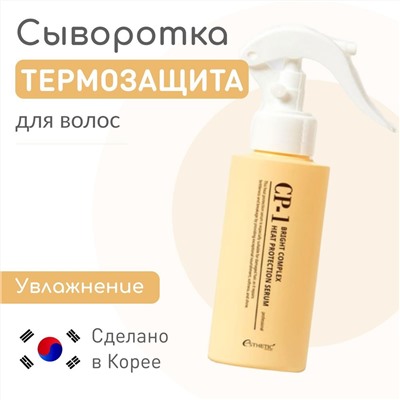 Термозащитная сыворотка для волос Esthetic House CP-1 Bright Complex Heat Protection Serum, 120мл