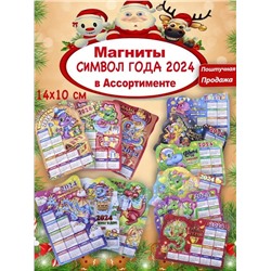 Набор Магнитный календарь символ года 2024