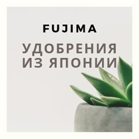 FUJIMA - японские удобрения _