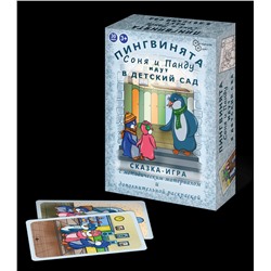 Сказка-игра с карточками "Пингвинята Соня и Панду идут в детский сад" арт.8771 /48