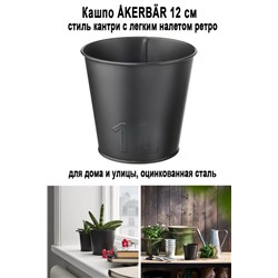 Кашпо AKERBAR 12 см - 705