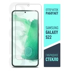 Защитное стекло на Samsung Galaxy S22 (Самсунг Галакси С22) гибкое