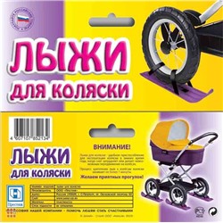 Лыжи для коляски