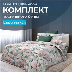 Комплект постельного белья Евромакси, бязь ГОСТ (Антуанетта)