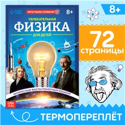 Энциклопедия в мягком переплёте «Увлекательная физика для детей», 72 стр.