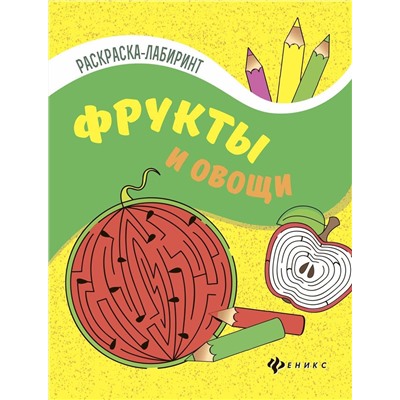 Уценка. Фрукты и овощи. Книжка-раскраска