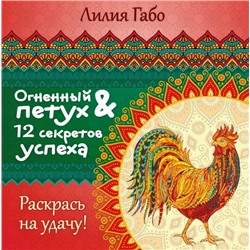 Лилия Габо: Огненный Петух и 12 секретов успеха