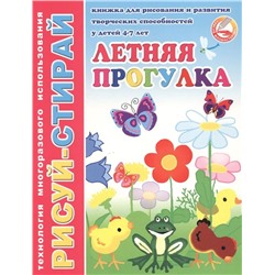 Летняя прогулка. Книжка для рисования и развития творческих способностей у детей 4-7 лет