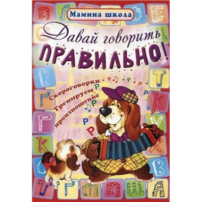 МШ.ДАВАЙ ГОВОРИТЬ ПРАВИЛЬНО скороговорки, тренируем произношение (Захарова О. сост.)