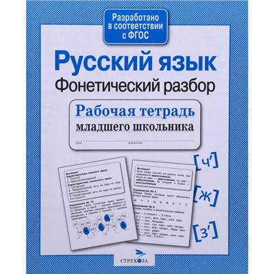 Русский язык. Фонетический разбор. Бахурова Е.