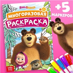 Многоразовая раскраска «Маша и Медведь», А5, 12 стр.