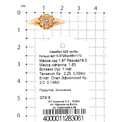Кольцо из золочёного серебра с нат.танзанитом и нат.эфиопским опалом 925 пробы К-3725зс4641170