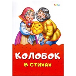 Сказка в стихах (F) - Колобок