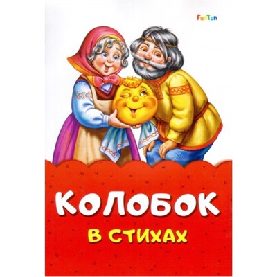 Сказка в стихах (F) - Колобок