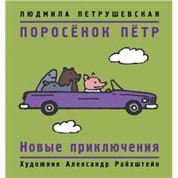 Поросенок Петр. Новые приключения