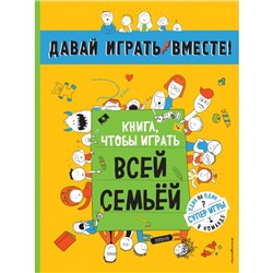 Книга, чтобы играть вместе с семьей