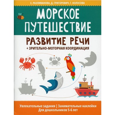 Морское путешествие: развитие речи + зрительно-моторная координация. Разливанова Е.Н.