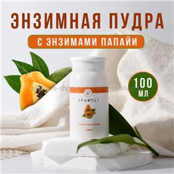 Пудра энзимная SPARCLI Papaya 100ml