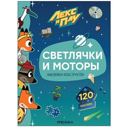 Светлячки и моторы