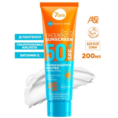 7DAYS MY BEAUTY WEEK SUN CARE Молочко солнцезащитное для лица и тела SUNSCREEN SPF 50+, 200 мл