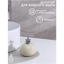 Дозатор для жидкого мыла Доляна «Карамель», 350 мл, цвет бежевый