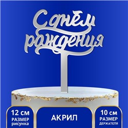 Топпер для торта «С днём рождения», акрил серебряный