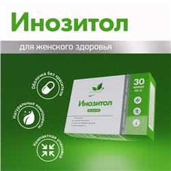 Инозитол / Inositol / 30 капс.