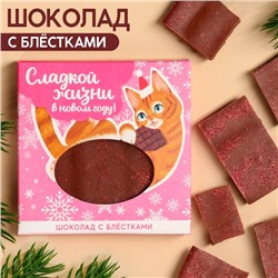 Молочный шоколад «Сладкой жизни» с блёстками, 50 г.