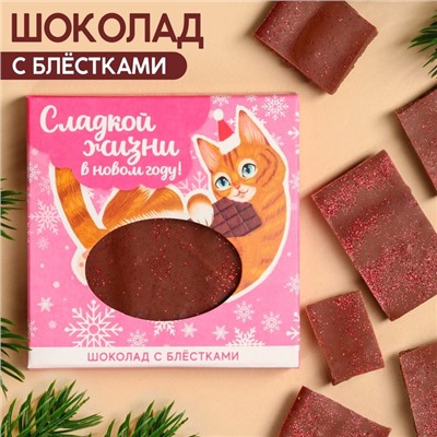 Молочный шоколад «Сладкой жизни» с блёстками, 50 г.