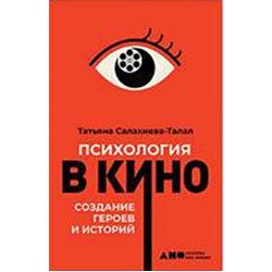 Психология в кино: Создание героев и историй