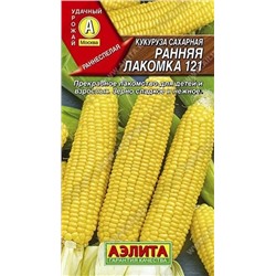 Семена Кукуруза сахарная Ранняя лакомка 121 Ц/П