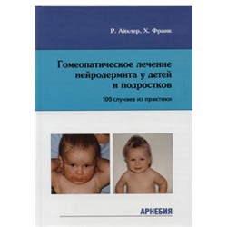 Р.Айхлер, Х.Франк Гомеопатическое лечение нейродермита у детей и подростков (100 случаев из практики)