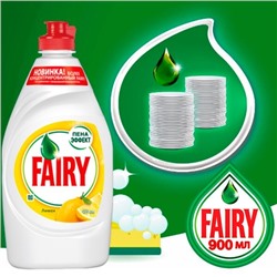 Средство для мытья посуды FAIRY Сочный лимон 900мл