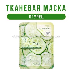 Тканевая маска для лица 3W Clinic Fresh Cucumber Sheet Mask (78)