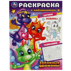 Забавные драконы. Раскраска с лабиринтом. 195х255 мм. Скрепка. 16 стр. Умка в кор.50шт