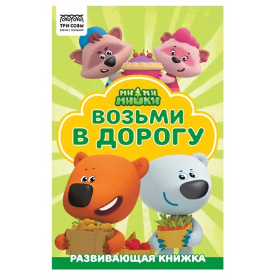 Раскраска ТРИ СОВЫ А5 "Возьми в дорогу. Ми-ми-мишки" с цветным фоном (РА5_57265) 16стр.