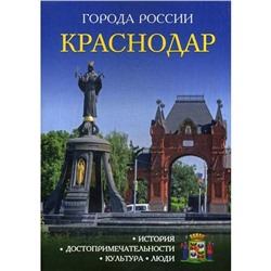 Города России. Краснодар: Энциклопедия