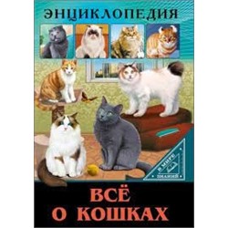 ЭНЦИКЛОПЕДИЯ. В МИРЕ ЗНАНИЙ. ВСЁ О КОШКАХ