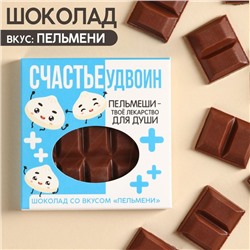 УЦЕНКА Шоколад «Счастьеудвоин» вкус: пельмени, 50 г