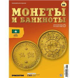 Журнал КП. Монеты и банкноты №84