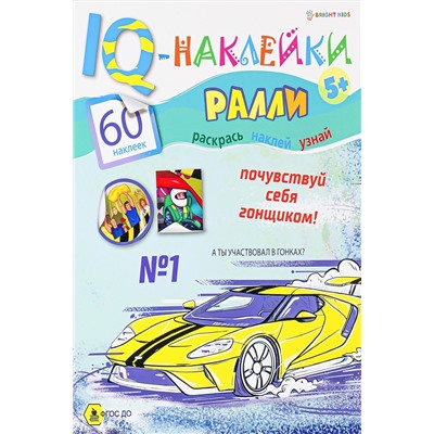 Развивающая брошюра. IQ-Наклейки. РАЛЛИ (НН-7988) А4,8л НАТАЛИ #926333