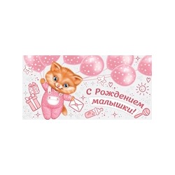 Конверт для денег "С рождением малышки" Котенок розовый 168*84 мм