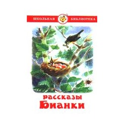 Книжка из-во "Самовар" "Рассказы. Бианки"