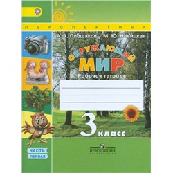 Уценка. Плешаков, Новицкая: Окружающий мир. 3 класс. Рабочая тетрадь. Часть 1. 2015 год