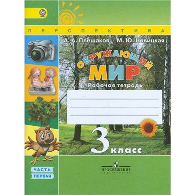 Уценка. Плешаков, Новицкая: Окружающий мир. 3 класс. Рабочая тетрадь. Часть 1. 2015 год