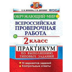 ВПР. Окружающий мир. 2 класс. Практикум. Волкова Е.В., Цитович Г.И.