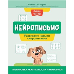 Нейрописьмо. Развиваем навыки скорописания. Тренировка аккуратности и моторики. Свичкарева Л.С.