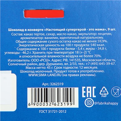 УЦЕНКА Шоколад 9 шт в конверте «Настоящий супер-герой - это мама»